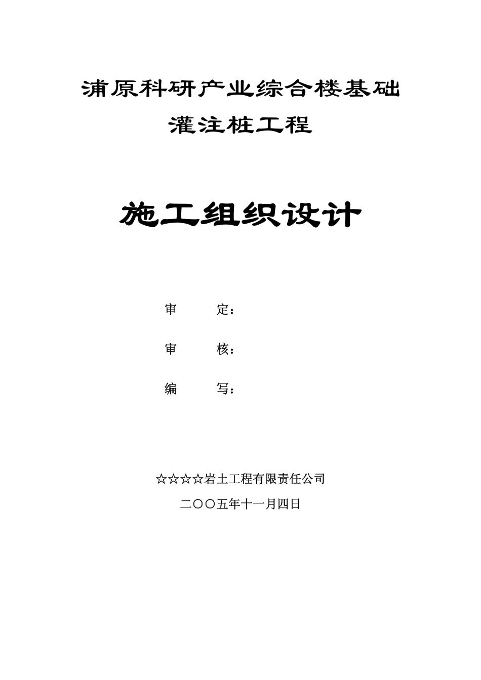 2025年精选优质工程资料：钻孔灌注桩施工组织设计.pdf_第2页