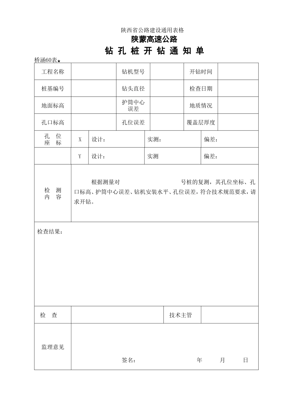 2025年优质工程资料：60钻孔桩开钻通知单.doc_第1页