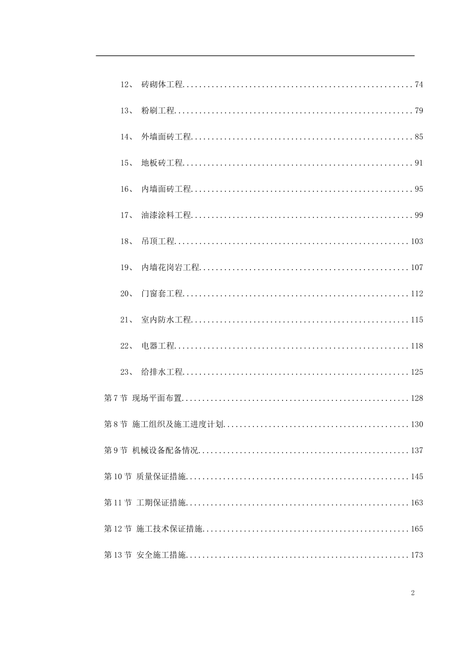 2025年优质工程资料：0003 住宅工程.doc_第2页