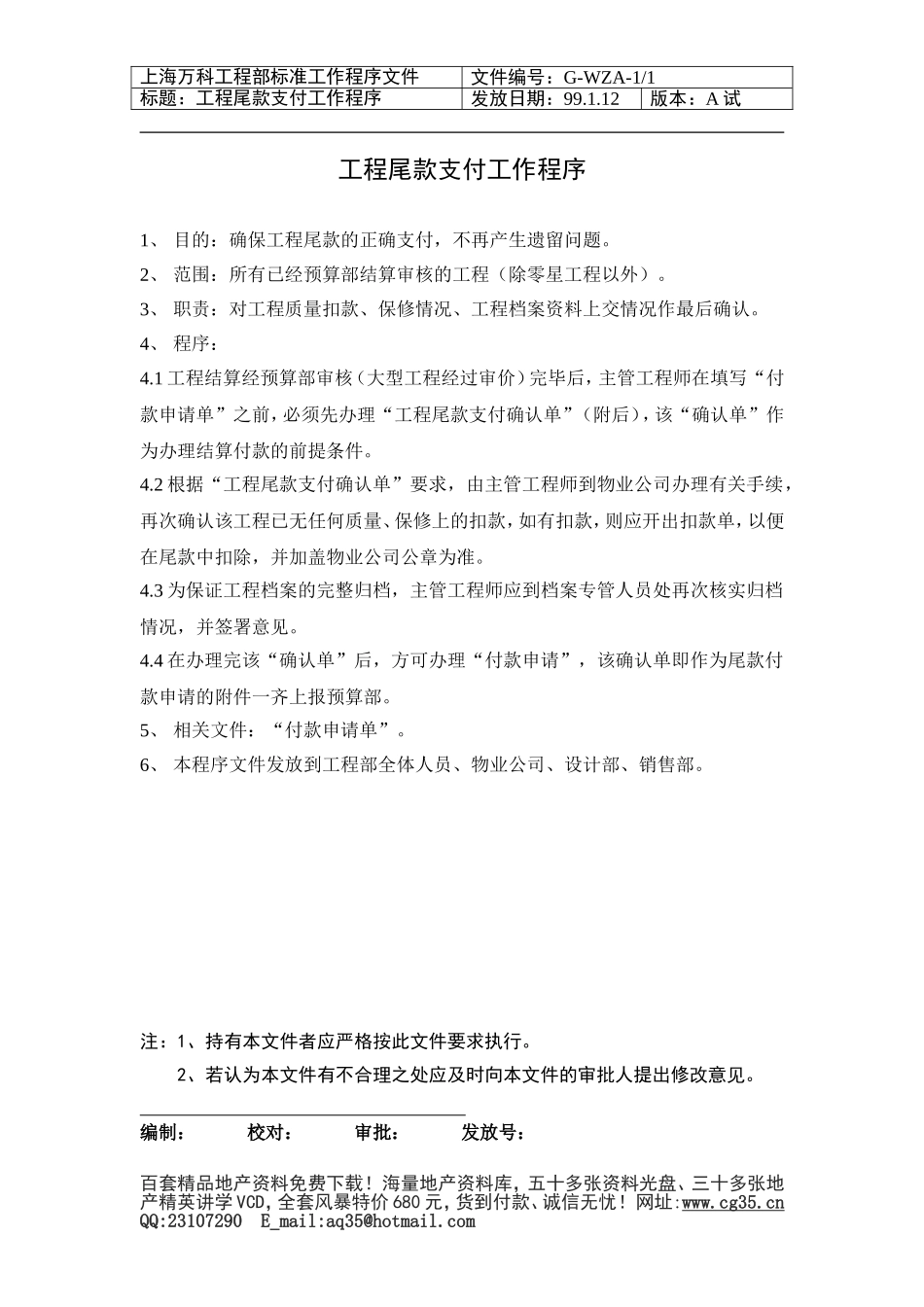 2025年优质工程资料：003 工程尾款支付工作程序.doc_第1页