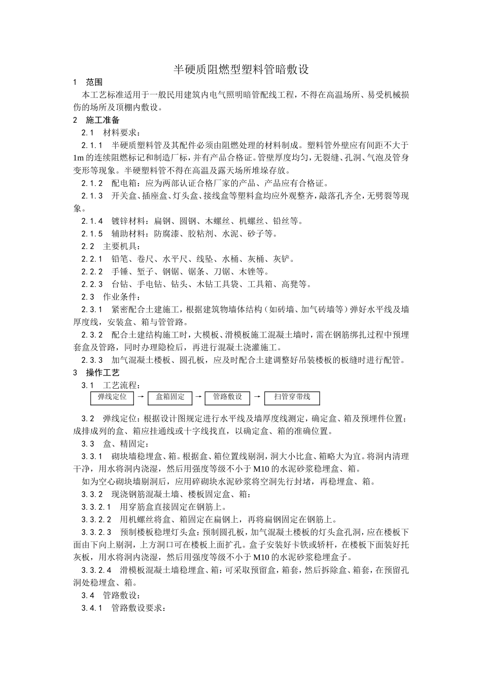 2025年优质工程资料：003半硬质阻燃型塑料管暗敷设.doc_第1页