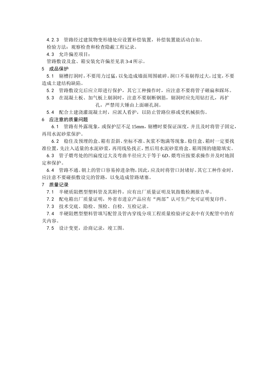 2025年优质工程资料：003半硬质阻燃型塑料管暗敷设.doc_第3页