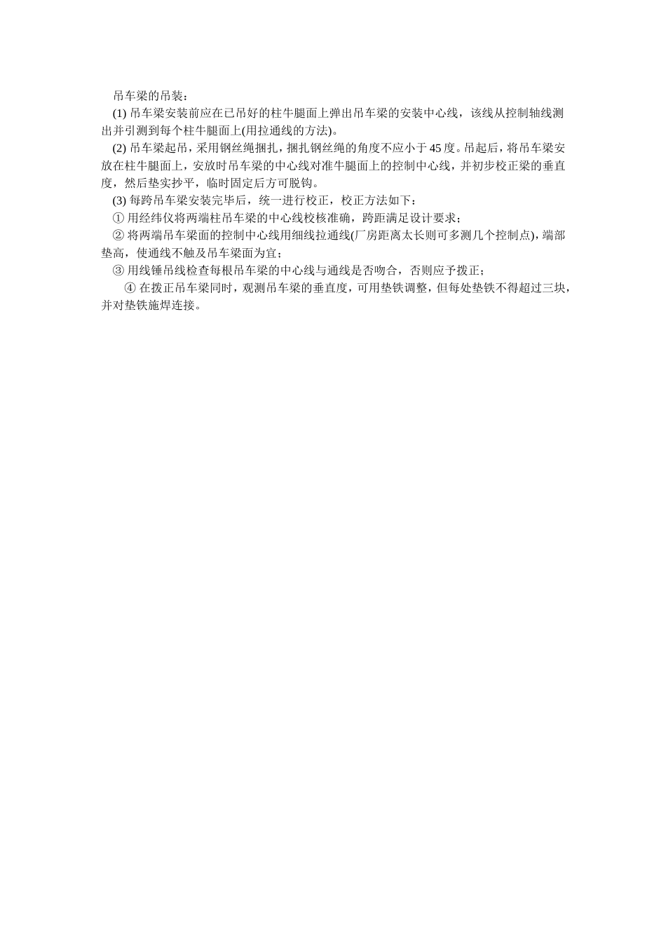 2025年优质工程资料：063吊车梁的吊装.doc_第1页