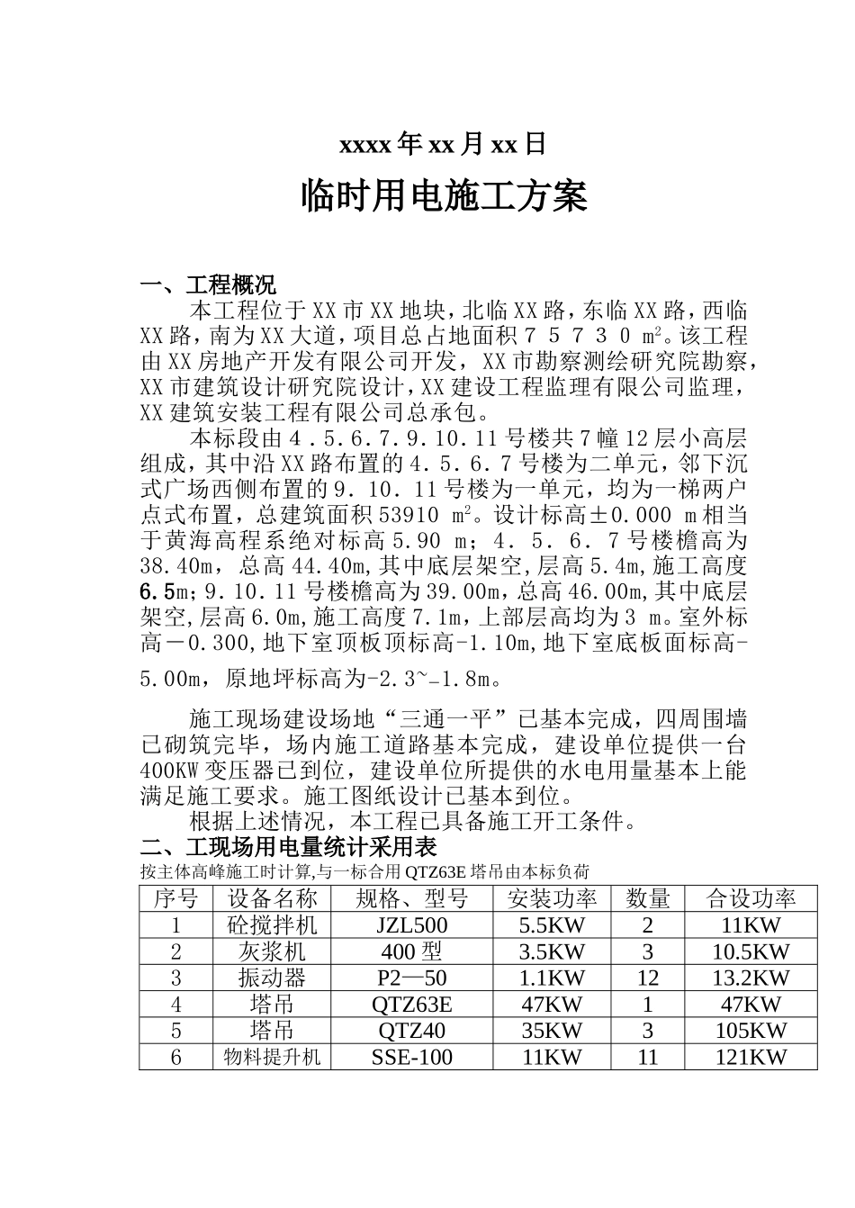 2025年优质工程资料：临时用电施工方案.doc_第2页