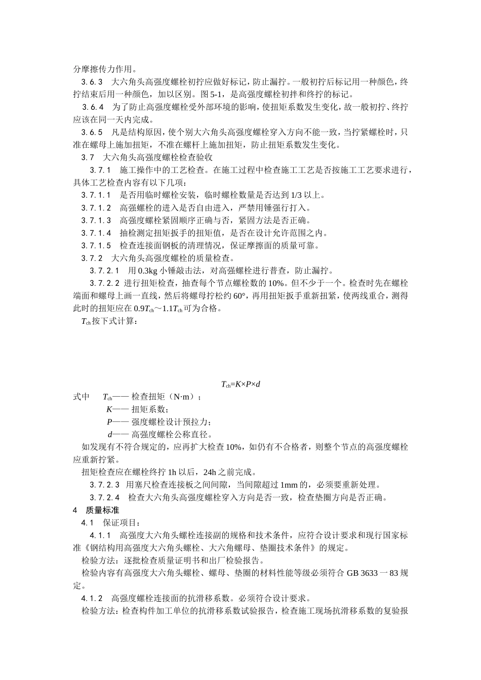 2025年优质工程资料：003大六角高强度螺栓连接工艺.doc_第3页