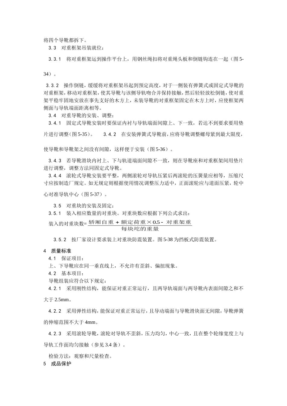 2025年优质工程资料：003电梯对重安装.doc_第2页
