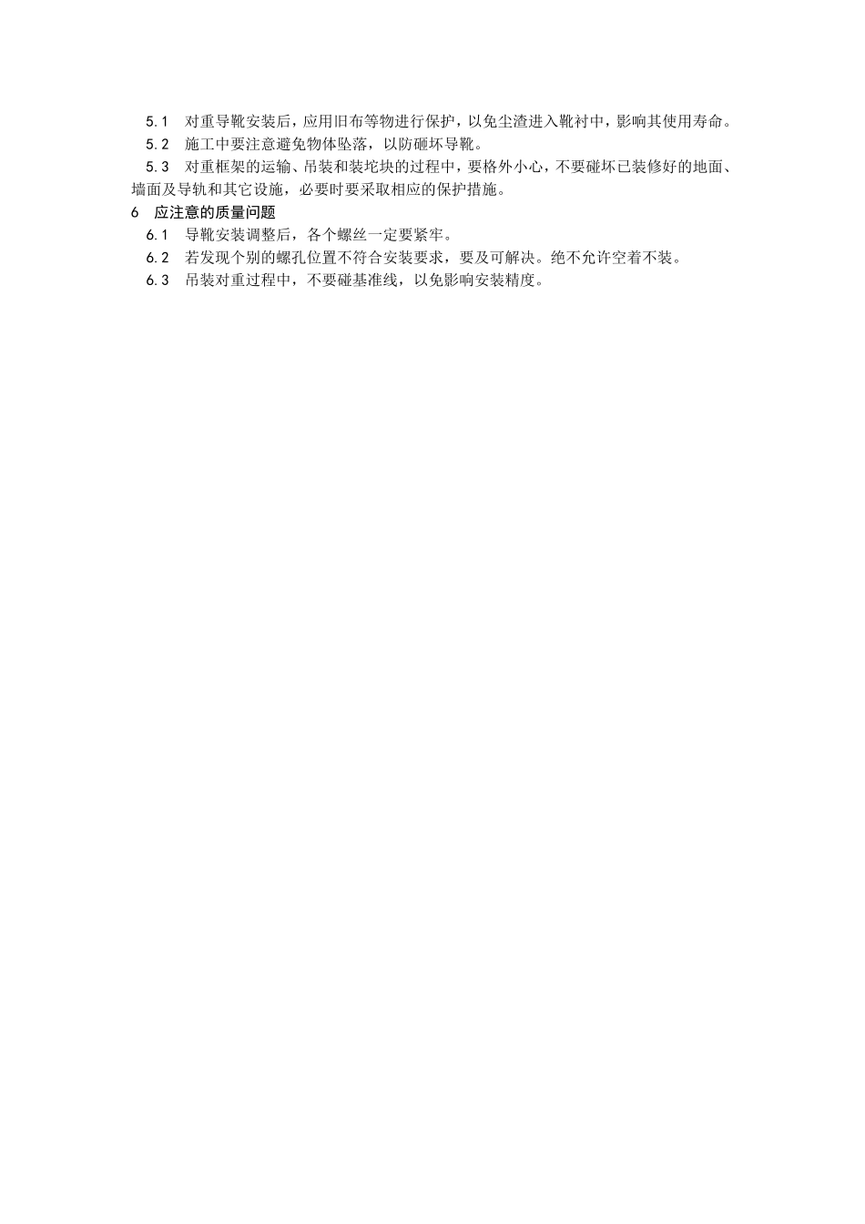 2025年优质工程资料：003电梯对重安装.doc_第3页