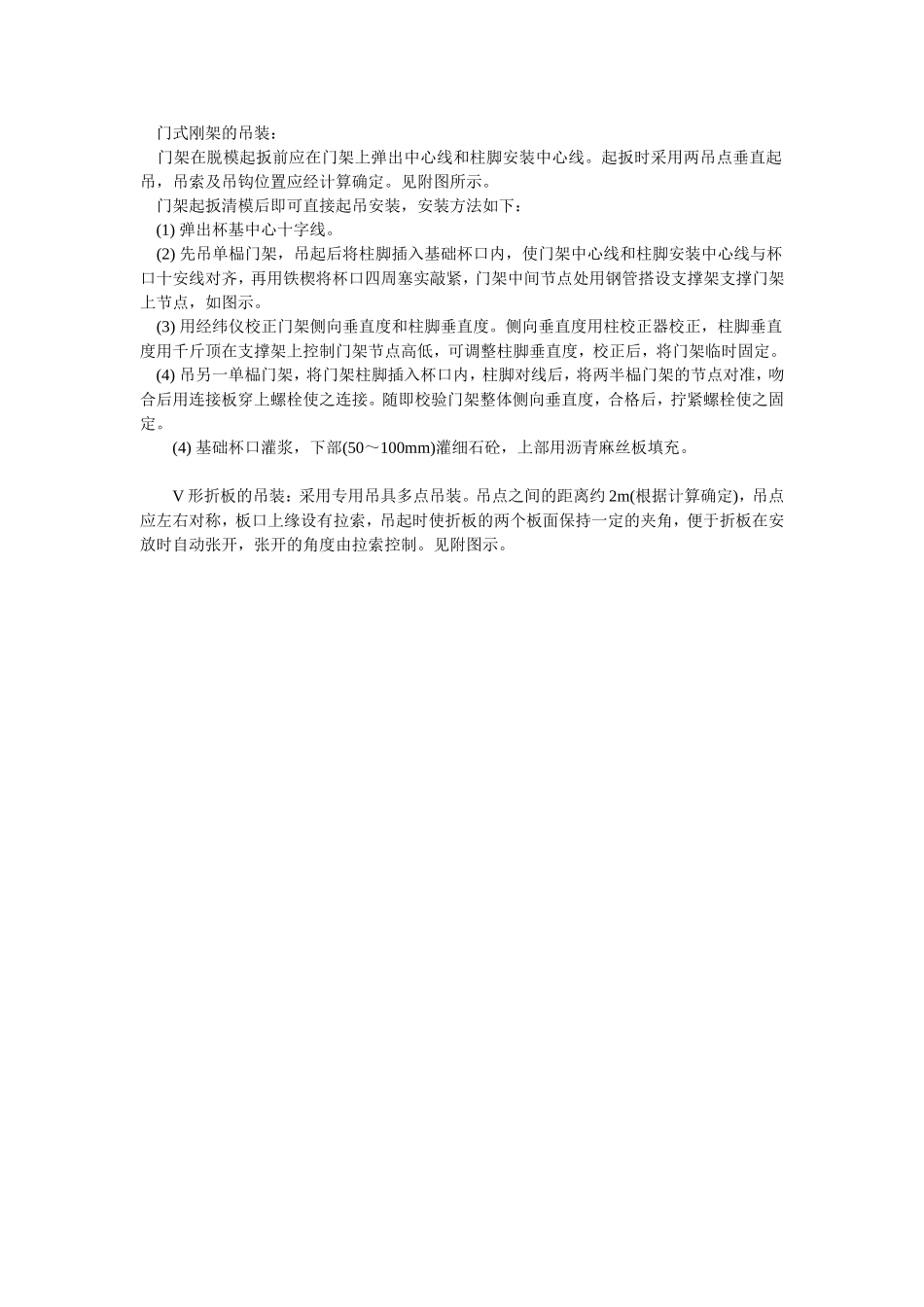 2025年优质工程资料：065门式刚架的吊装.doc_第1页