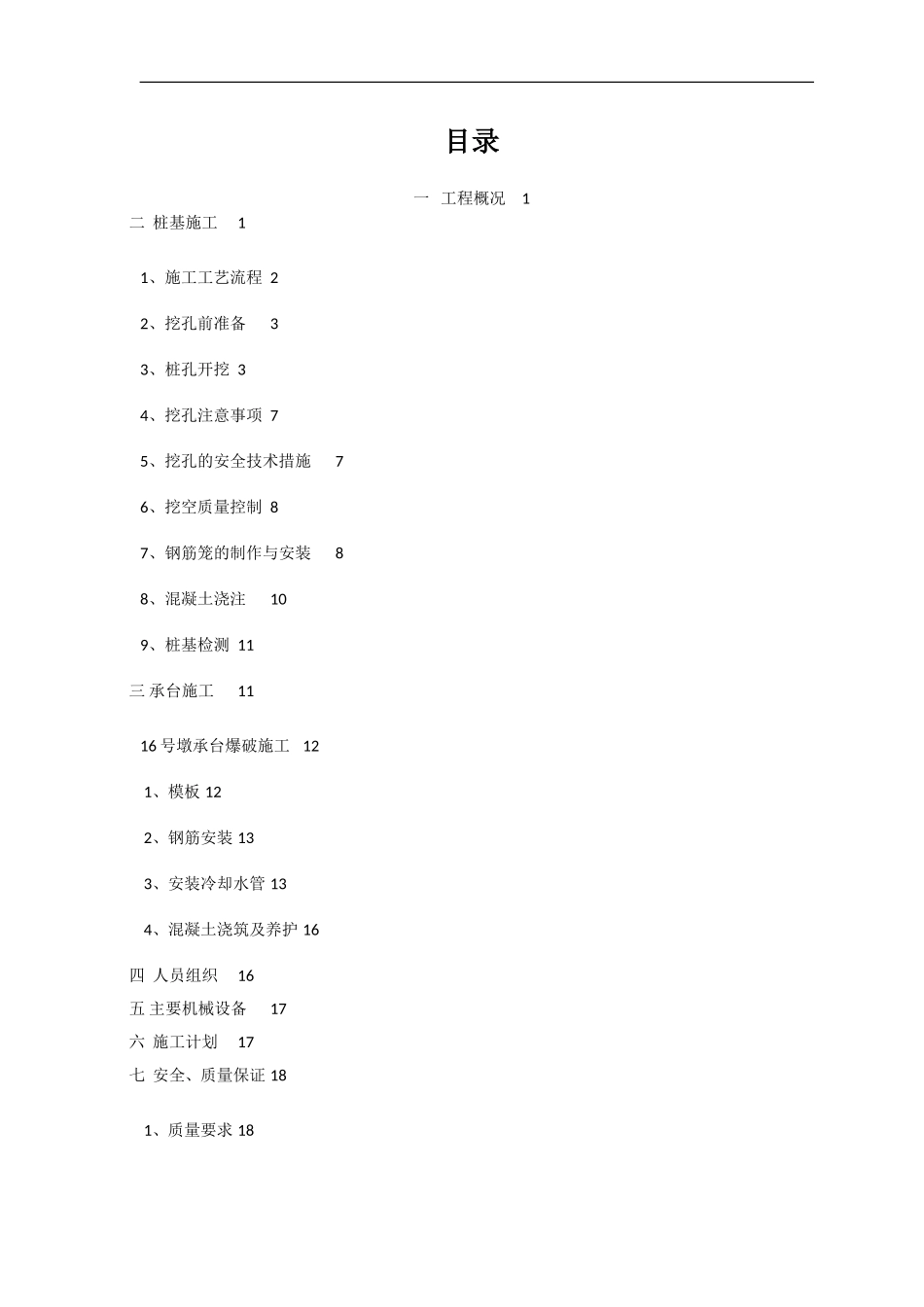 2025年优质工程资料：泸州市茜草长江大桥东引桥基础施工方案.doc_第1页