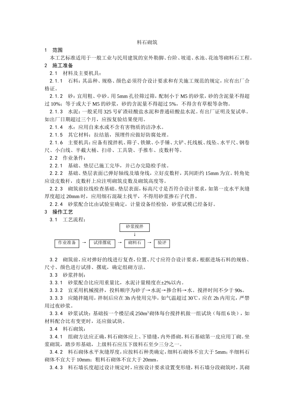 2025年优质工程资料：003料石砌筑.doc_第1页