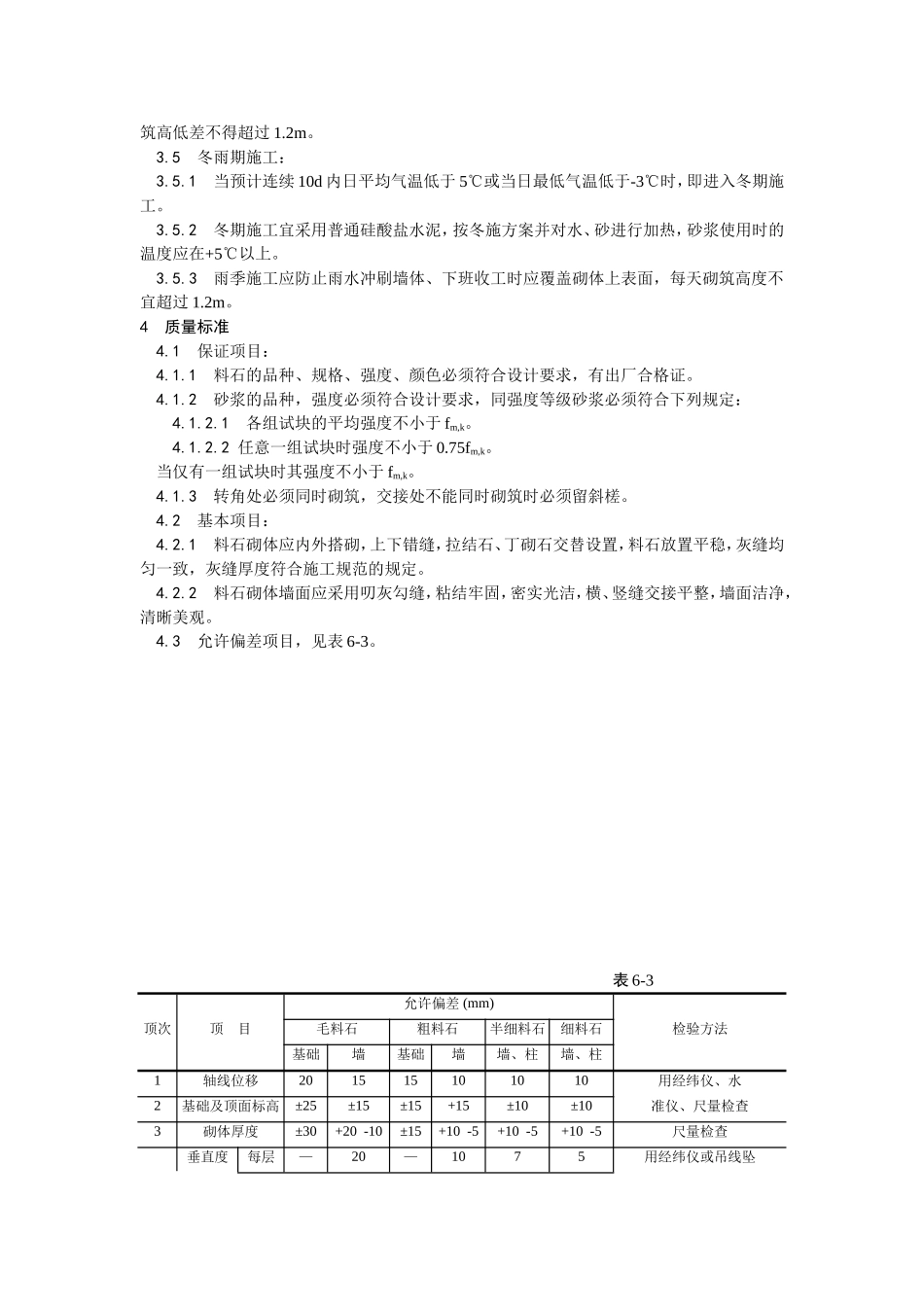 2025年优质工程资料：003料石砌筑.doc_第2页