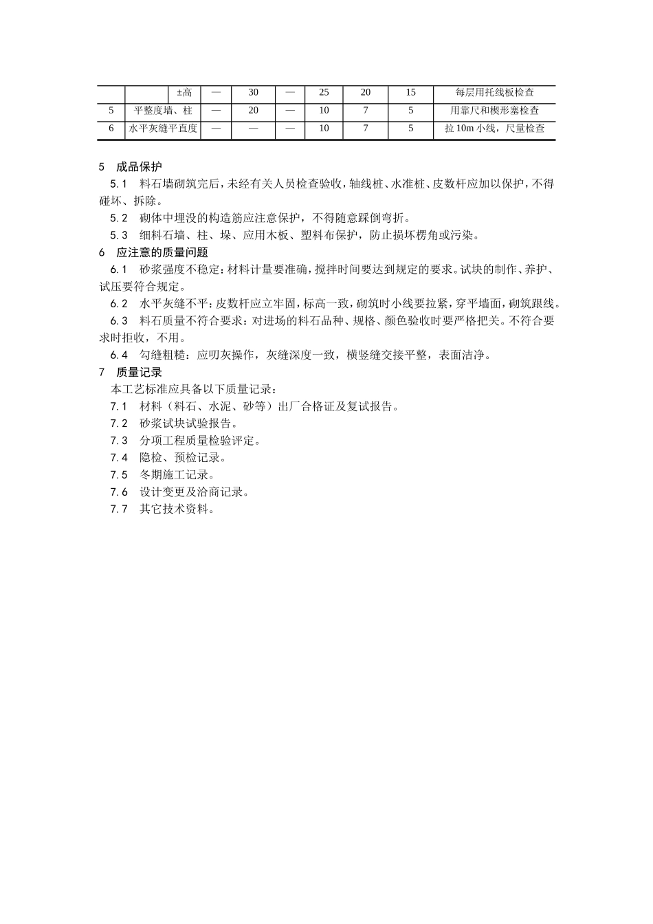 2025年优质工程资料：003料石砌筑.doc_第3页