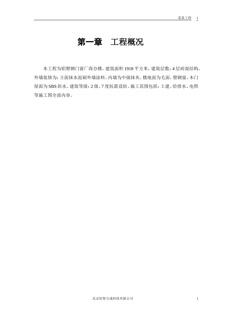2025年优质工程资料：铝塑钢门窗厂商办楼.doc_第2页