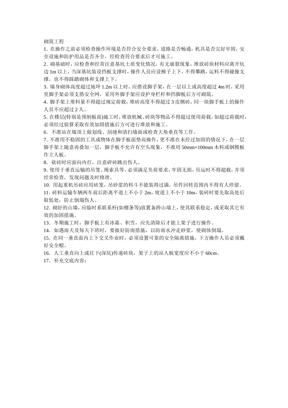 2025年优质工程资料：003砌筑工程.doc_第1页