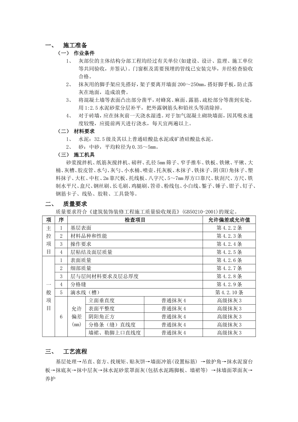 2025年优质工程资料：003墙面抹灰工程.doc_第1页