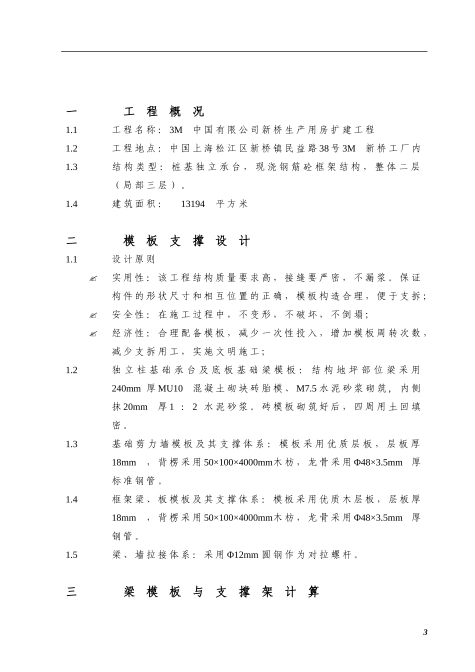 2025年优质工程资料：模板工程施工方案.doc_第3页