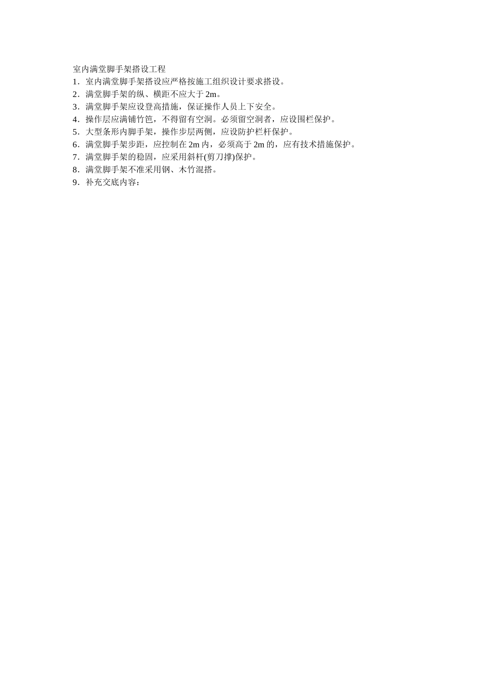 2025年优质工程资料：003室内满堂脚手架搭设工程.doc_第1页