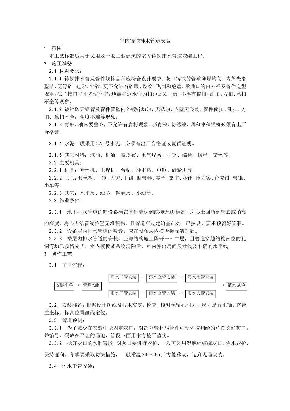 2025年优质工程资料：003室内铸铁排水管道安装.doc_第1页