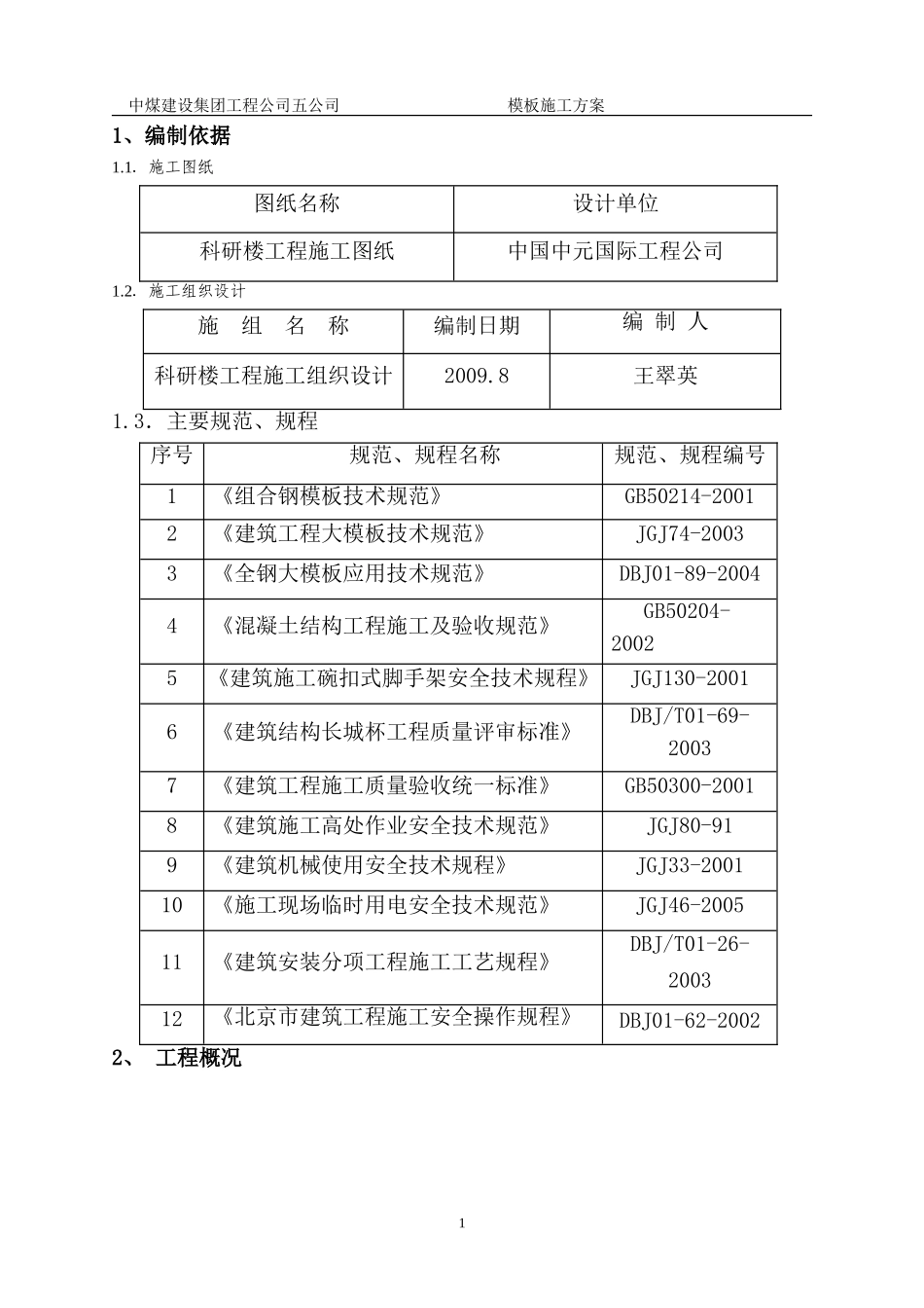 2025年优质工程资料：模板施工方案.doc_第1页