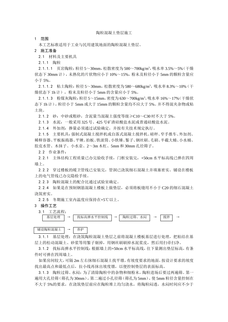 2025年优质工程资料：003陶粒混凝土垫层施工.doc_第1页