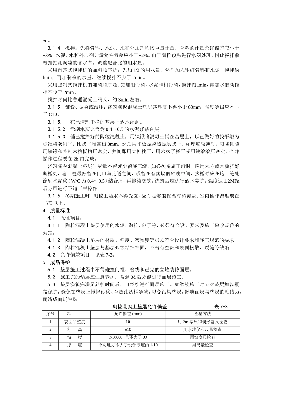 2025年优质工程资料：003陶粒混凝土垫层施工.doc_第2页