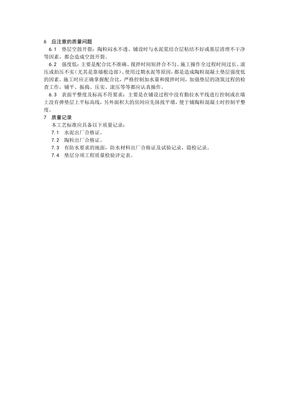 2025年优质工程资料：003陶粒混凝土垫层施工.doc_第3页