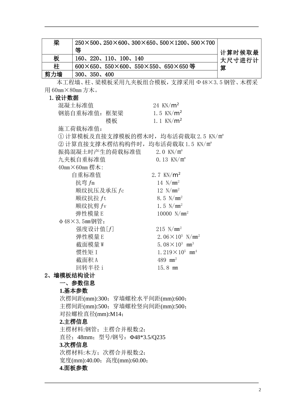 2025年优质工程资料：模板专项施工方案2.doc_第2页