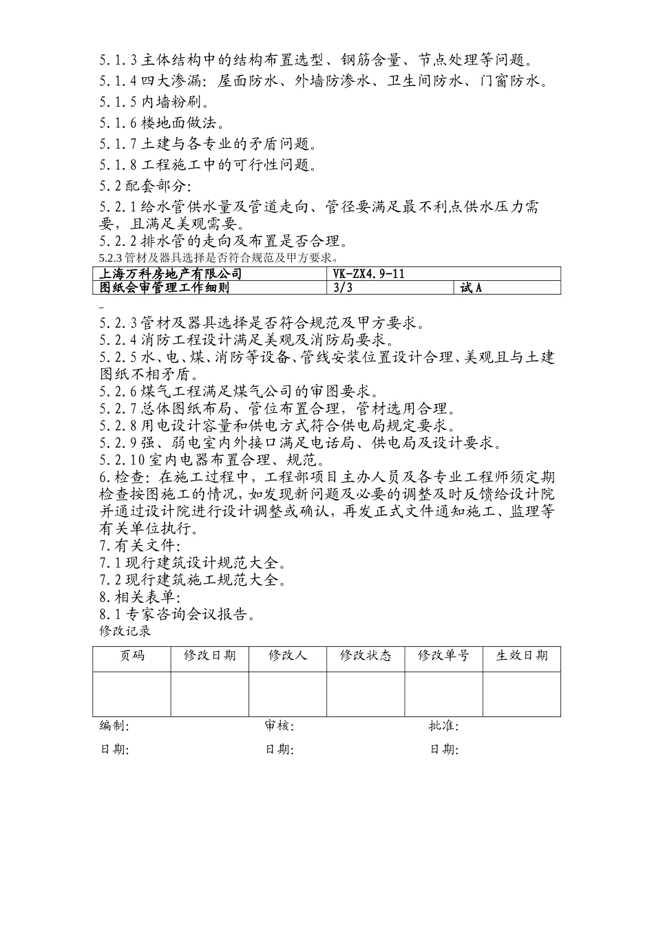 2025年优质工程资料：085 图纸会审管理工作程序.doc_第2页