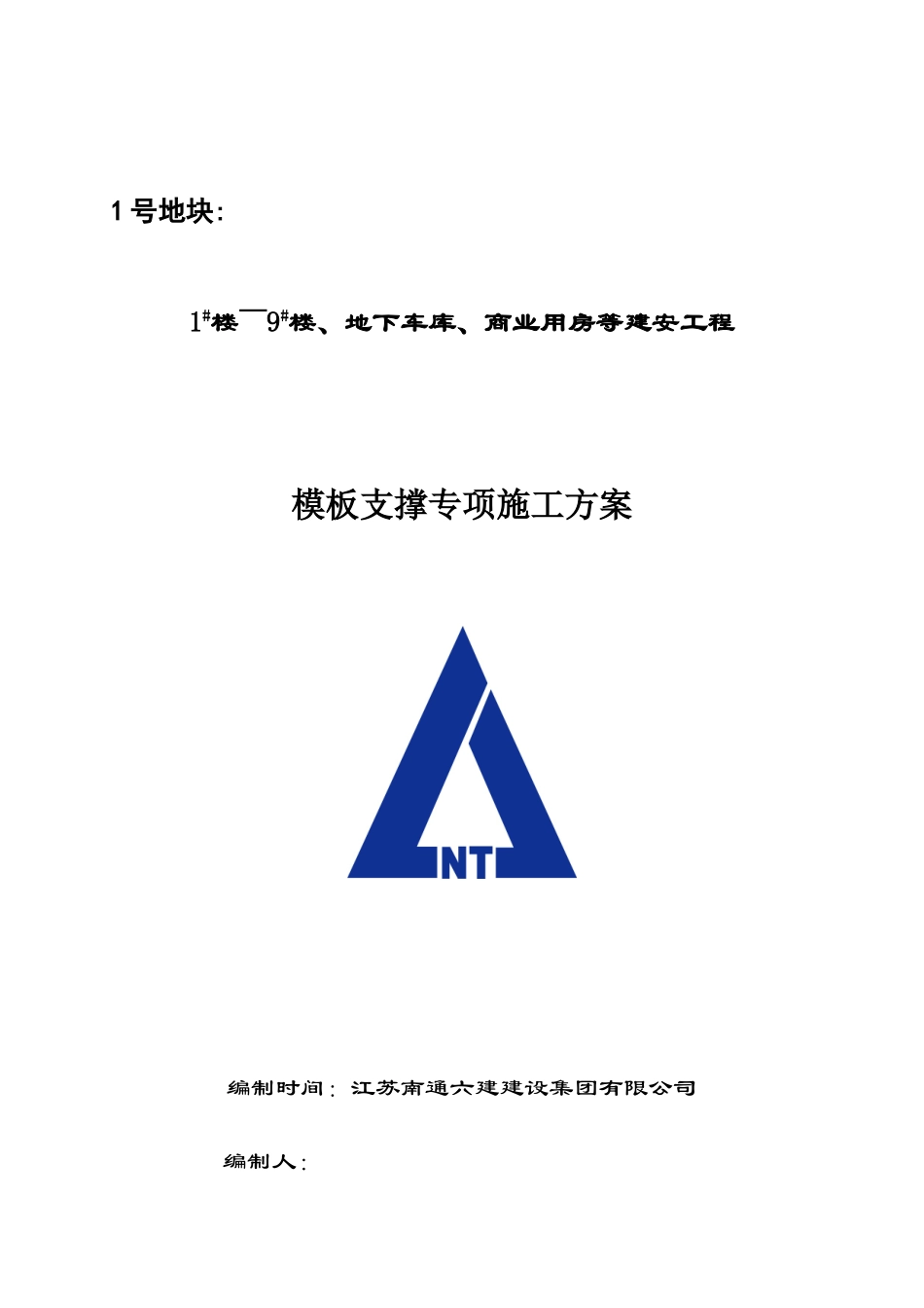 2025年优质工程资料：模板专项施工方案5.doc_第1页
