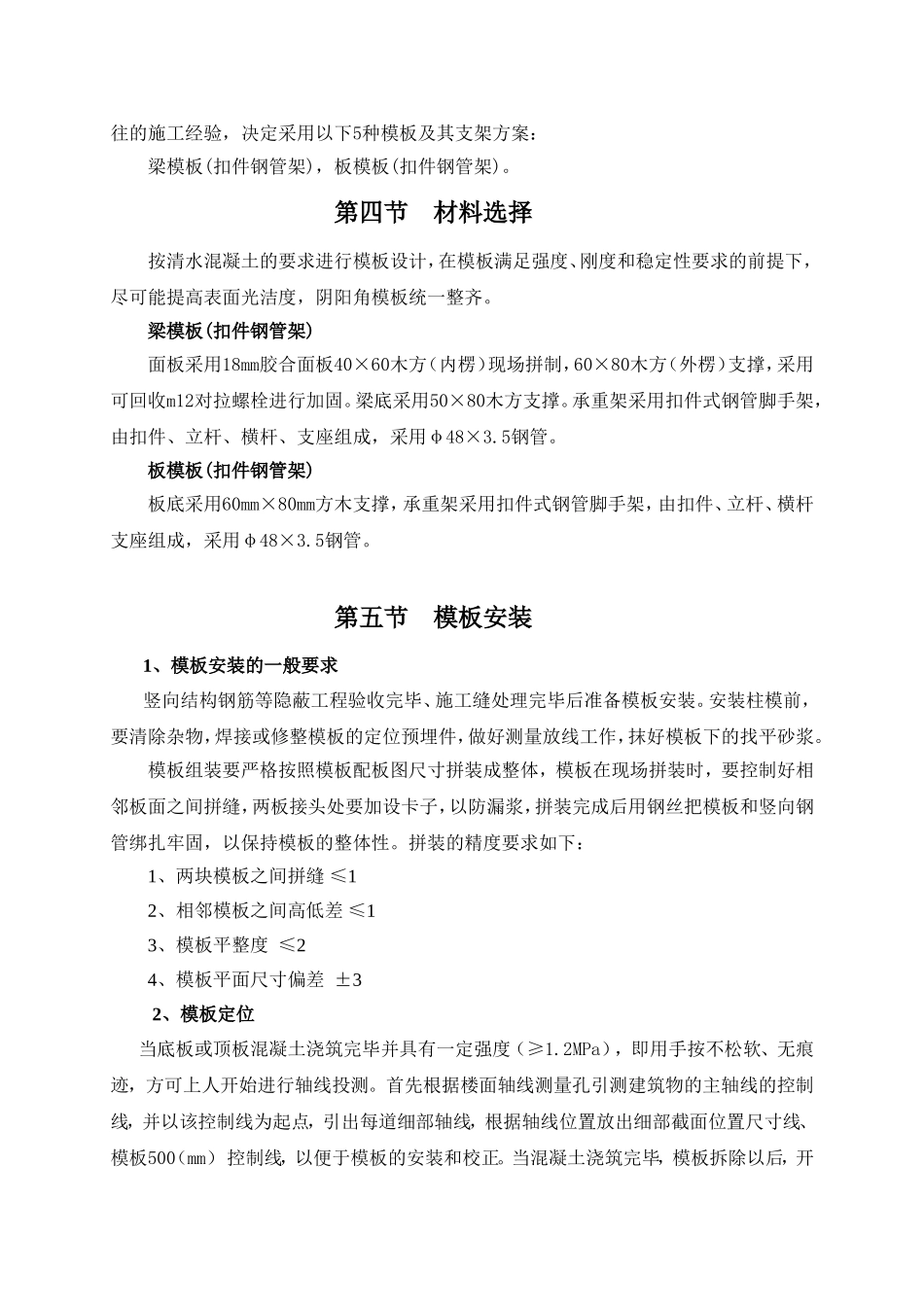 2025年优质工程资料：模板专项施工方案5.doc_第3页
