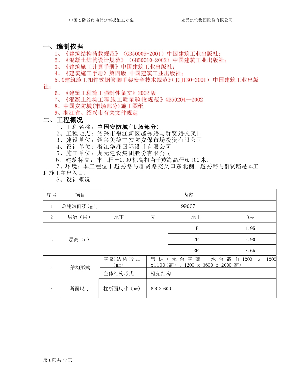 2025年优质工程资料：模板专项施工方案6.doc_第1页
