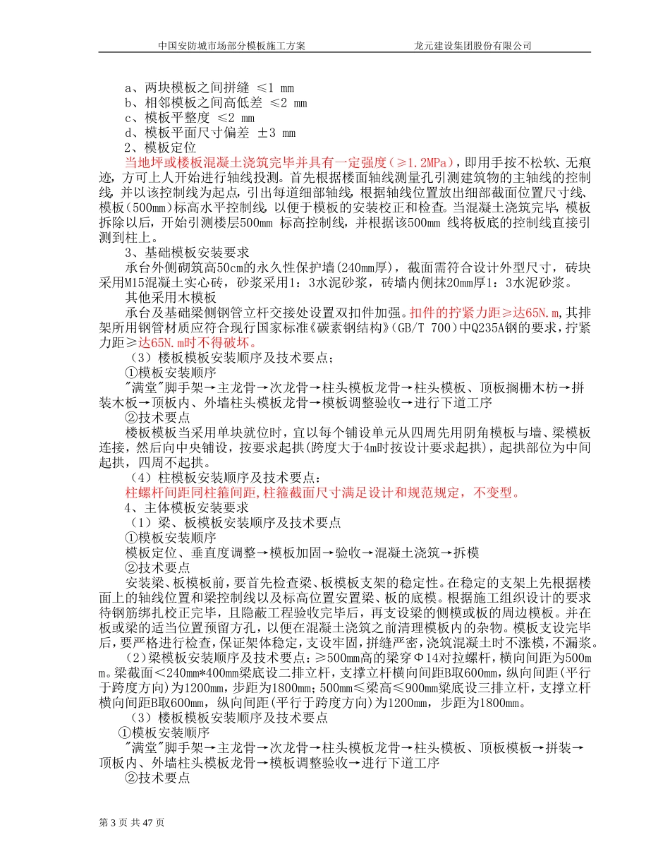 2025年优质工程资料：模板专项施工方案6.doc_第3页