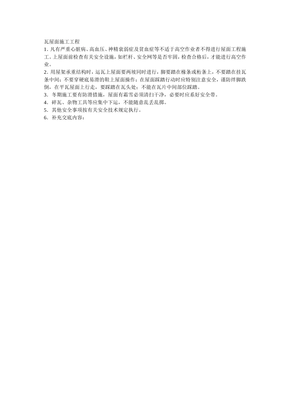2025年优质工程资料：003瓦屋面施工工程.doc_第1页