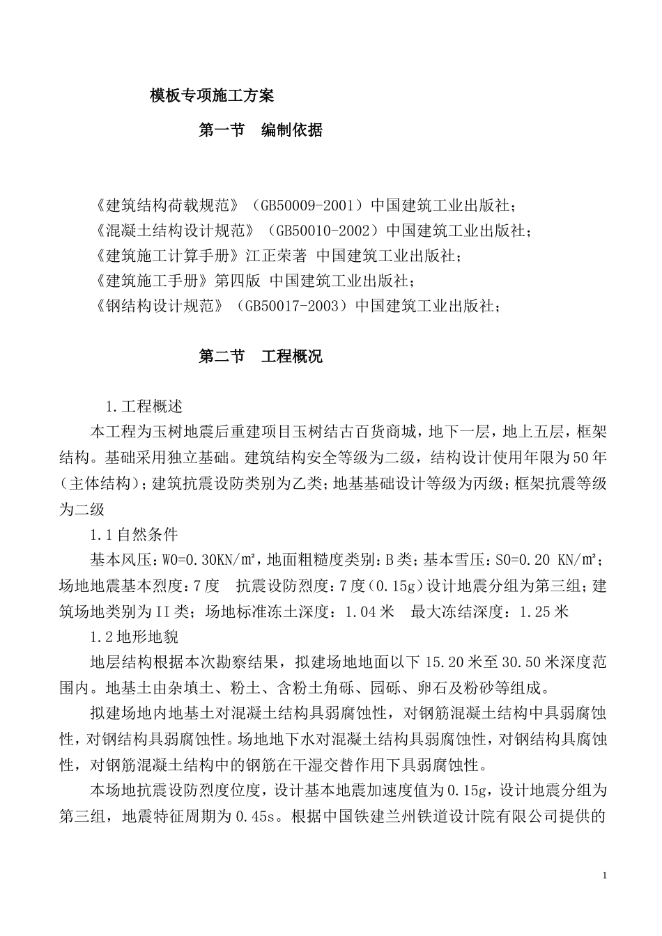 2025年优质工程资料：模板专项施工方案7.doc_第1页