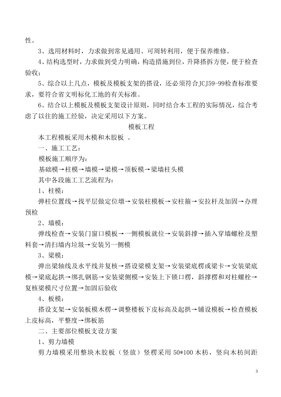 2025年优质工程资料：模板专项施工方案7.doc_第3页