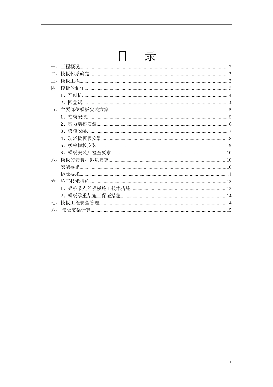 2025年优质工程资料：模板专项施工方案修改.doc_第2页