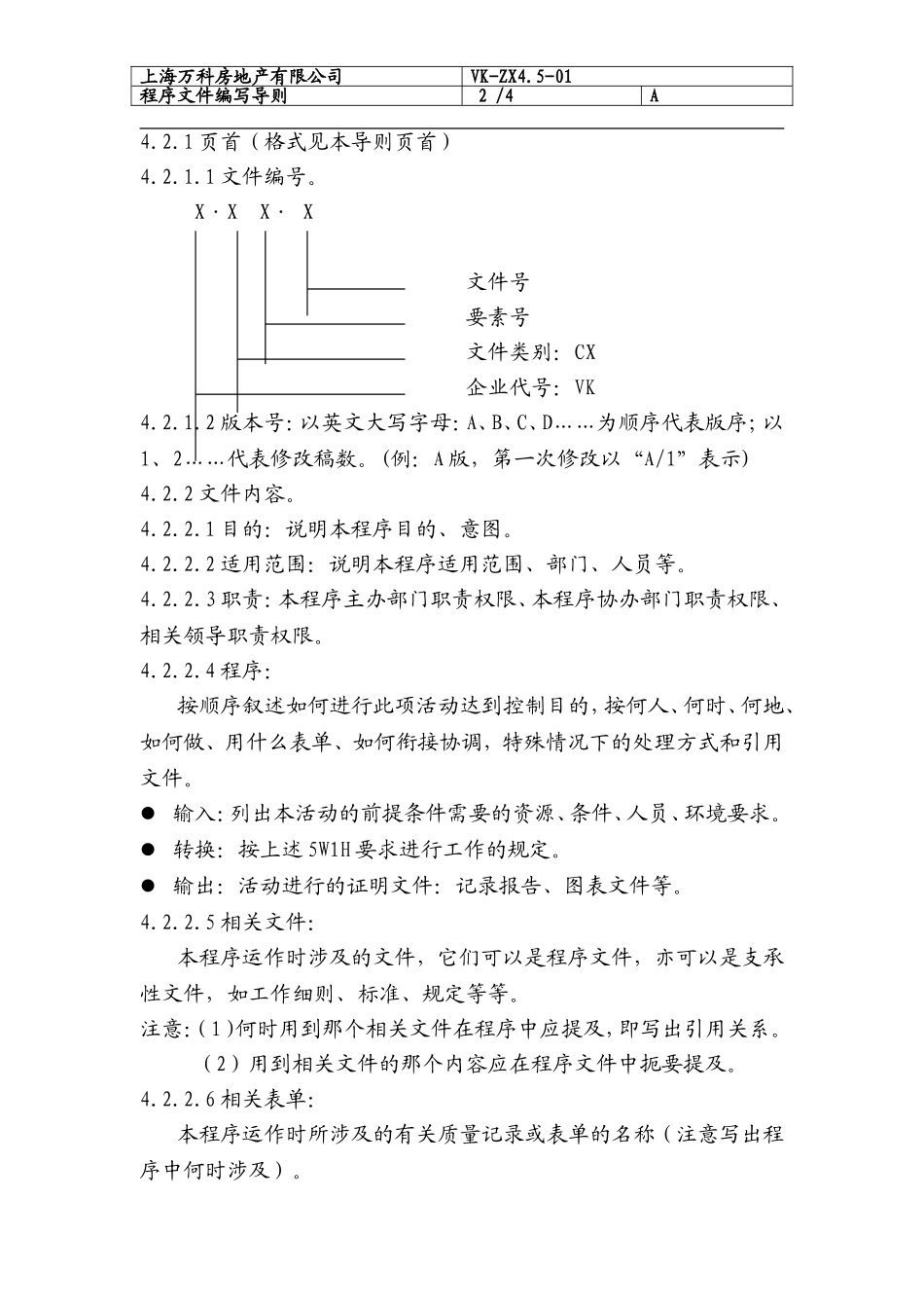 2025年优质工程资料：090 程序文件编写导则.doc_第2页