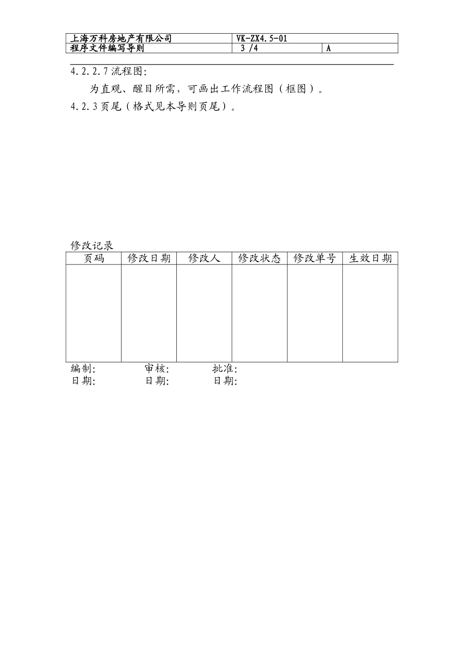 2025年优质工程资料：090 程序文件编写导则.doc_第3页