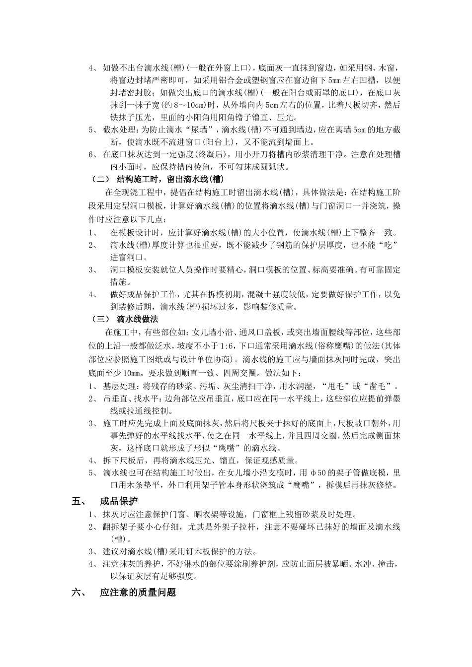 2025年优质工程资料：004滴水线（槽）工程.doc_第2页