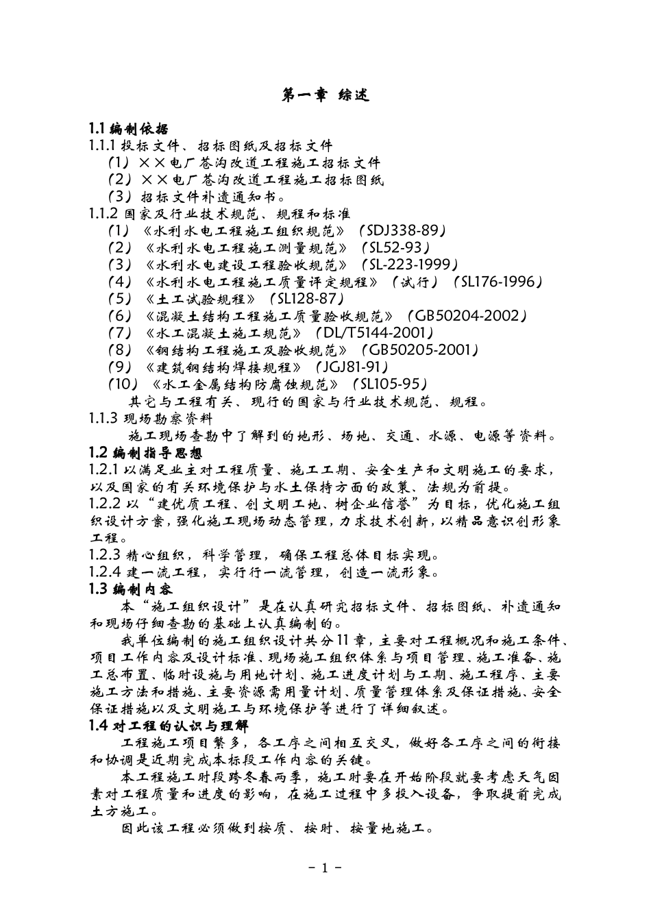 2025年优质工程资料：某电厂苍沟改道工程施工组织设计.doc_第1页