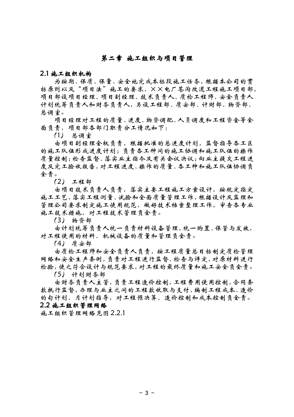 2025年优质工程资料：某电厂苍沟改道工程施工组织设计.doc_第3页