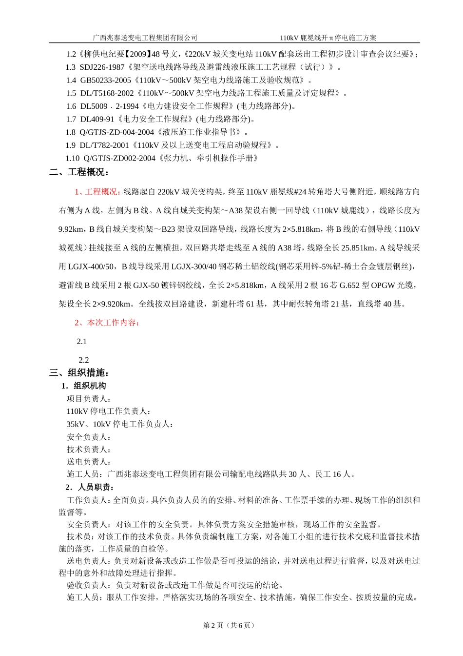 2025年优质工程资料：110kV线路停电施工方案.doc_第2页