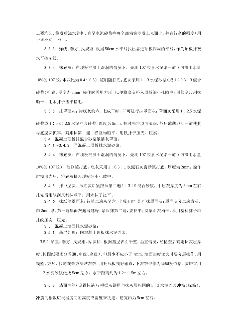 2025年优质工程资料：004混凝土内墙、顶抹灰.doc_第3页