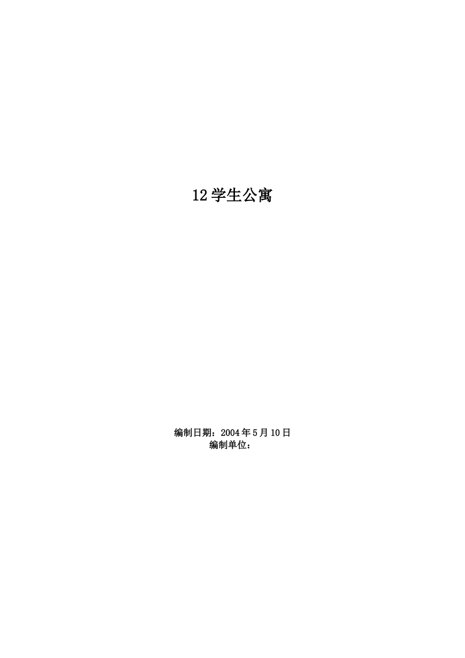 2025年优质工程资料：0112学生公寓.doc_第1页