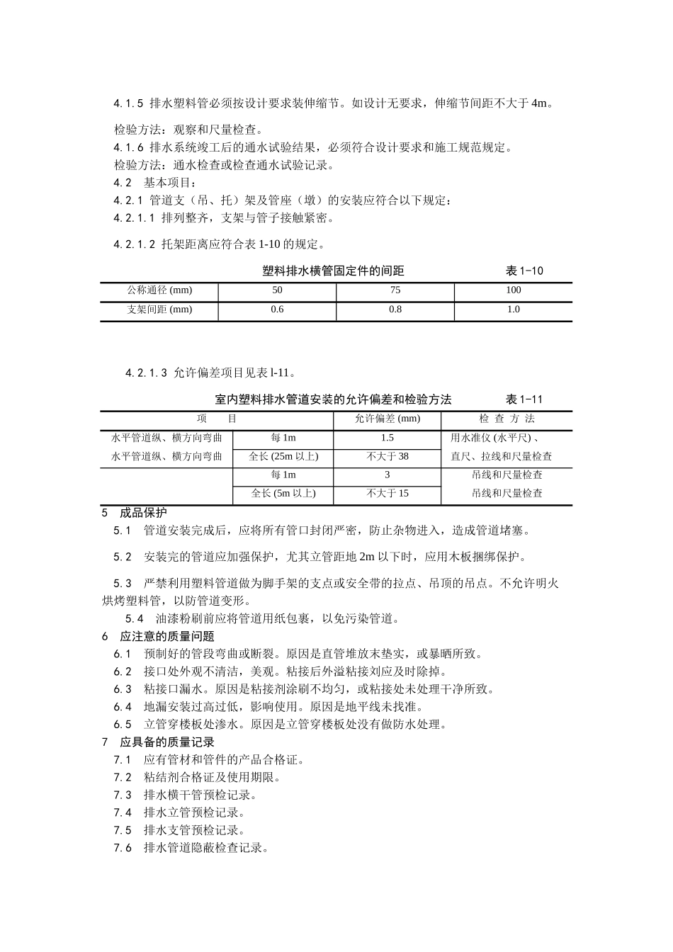 2025年优质工程资料：004室内塑料排水管道安装.doc_第3页