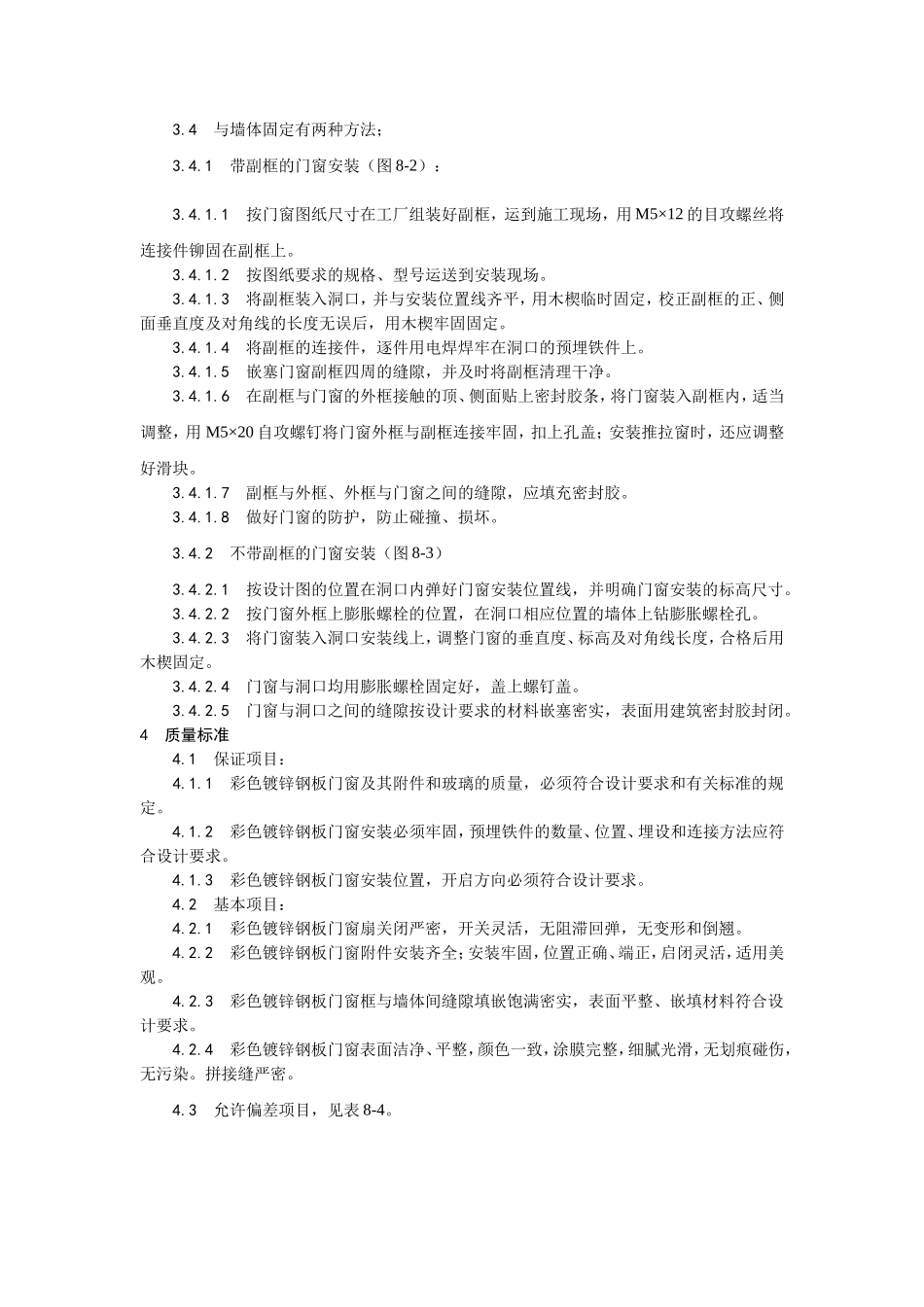 2025年优质工程资料：004涂色镀锌钢板门窗安装.doc_第2页