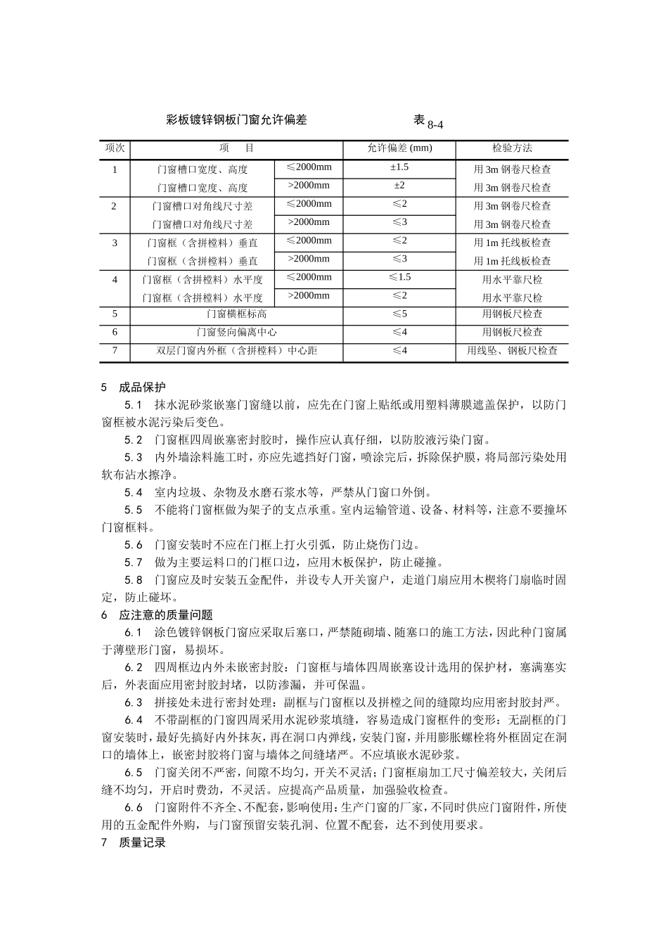 2025年优质工程资料：004涂色镀锌钢板门窗安装.doc_第3页