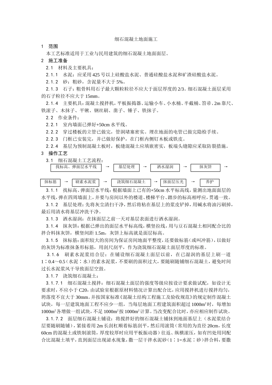 2025年优质工程资料：004细石混凝土地面施工.doc_第1页