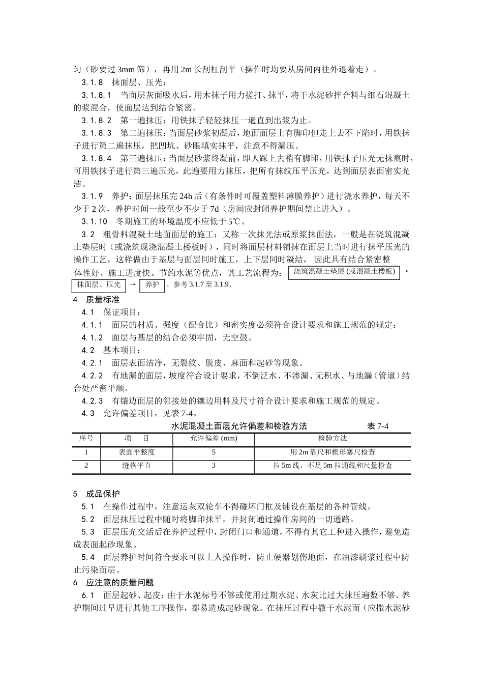 2025年优质工程资料：004细石混凝土地面施工.doc_第2页