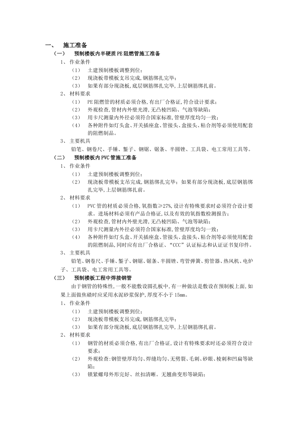 2025年优质工程资料：004预制楼板内管路敷设工程.doc_第1页